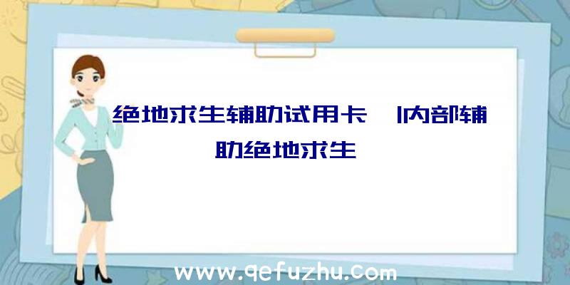 「绝地求生辅助试用卡」|内部辅助绝地求生